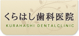 くらはし歯科医院  KURAHASHI DENTALCLINIC